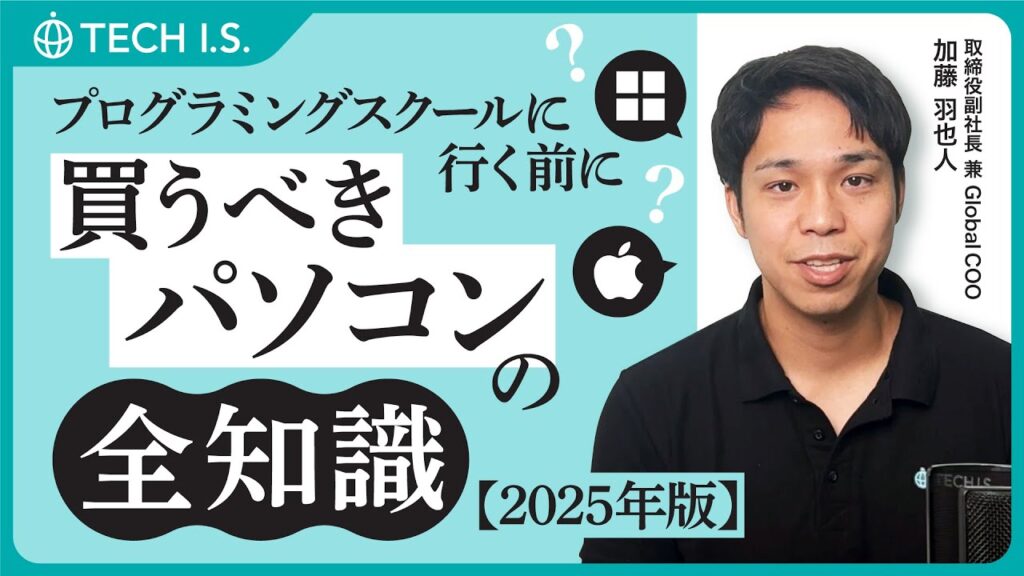 プログラミングスクールに行く前に買うべきパソコンの全知識【2025年版】