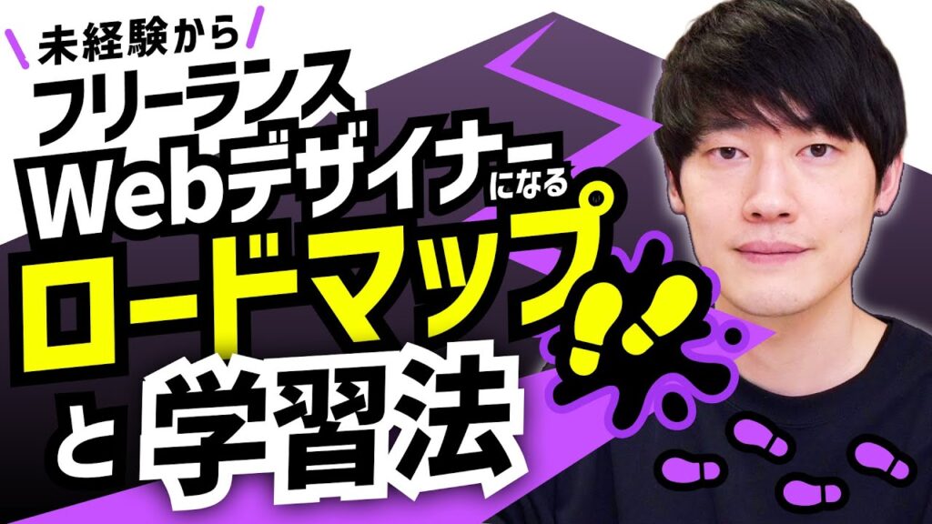 未経験から最短でフリーランスWebデザイナーになるためのロードマップと学習法!
