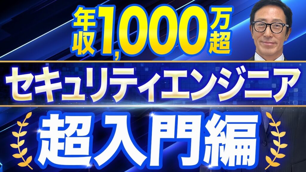 需要増のセキュリティエンジニア！必要な知識と将来性を完全解説【ITエンジニア/仕事紹介/キャリアパス】
