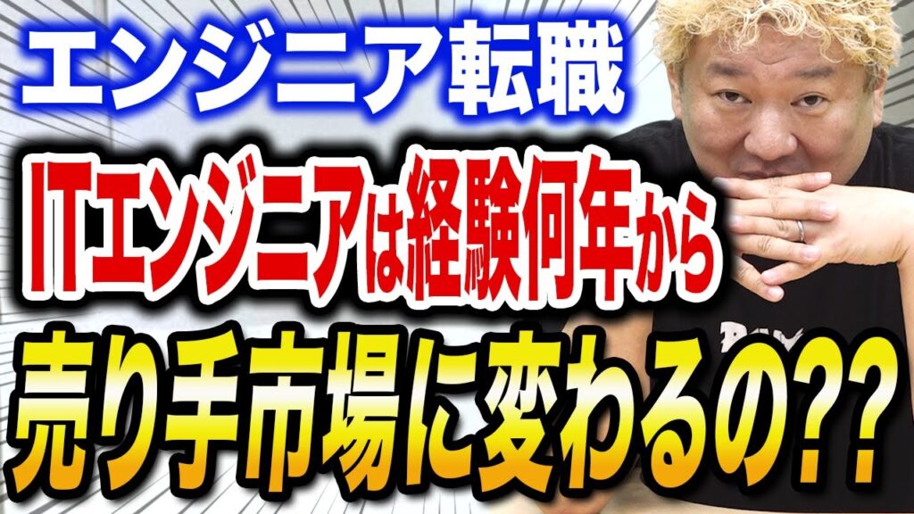 【切り抜き】ITエンジニアは経験何年から売り手市場に変わるの？？ITエンジニアのキャリアと採用難易度を徹底考察!!