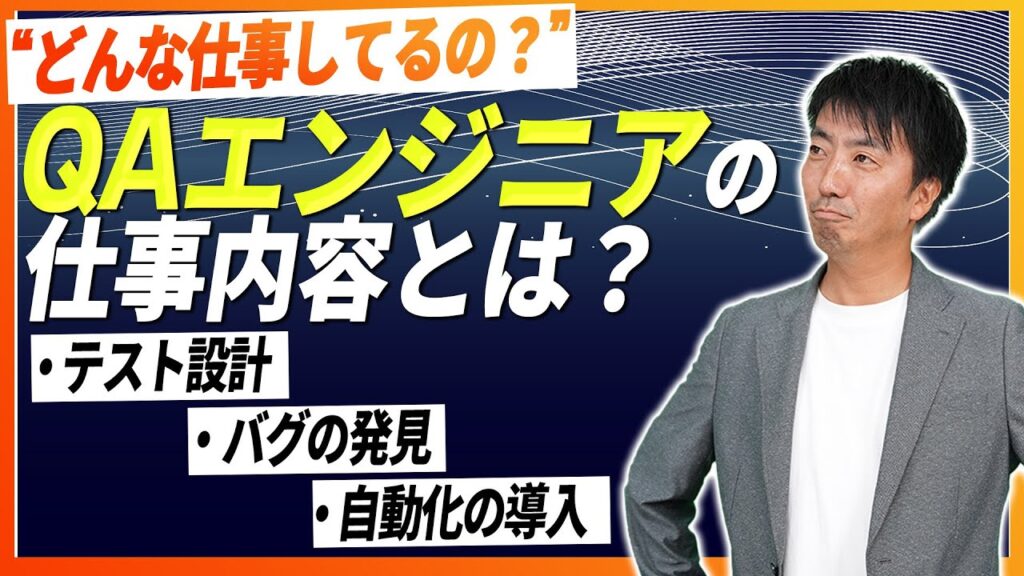【未経験おすすめIT職種】QAエンジニアとは?仕事内容・自動化・テスターとの違いなど徹底解説!