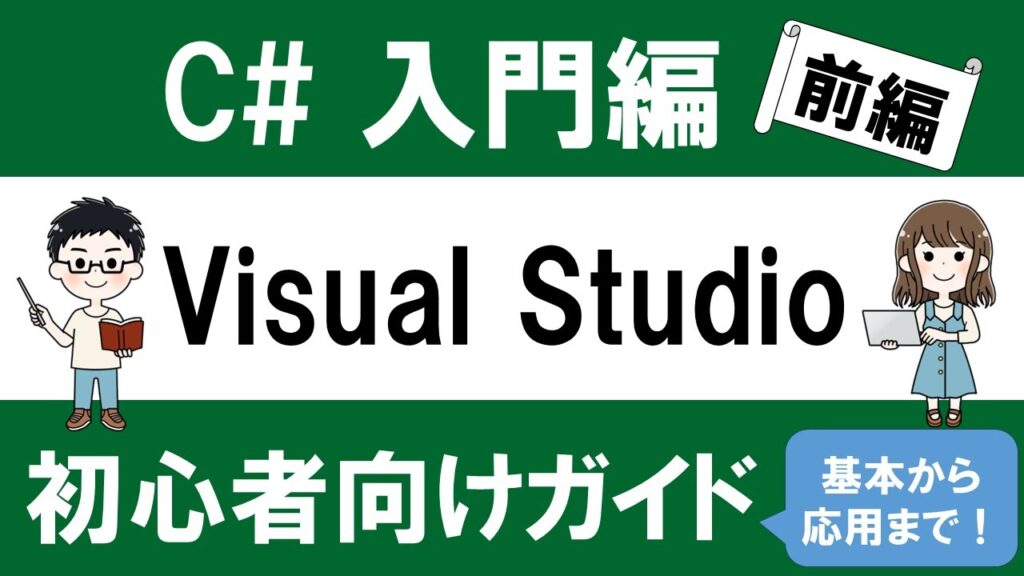 C# 入門編 Visual Studio 2022 初心者向けガイド ~基本から応用まで~【前編】