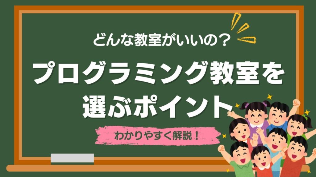子ども向けプログラミング教室を選ぶポイントは?オススメの教室の見分け方【保護者向け】