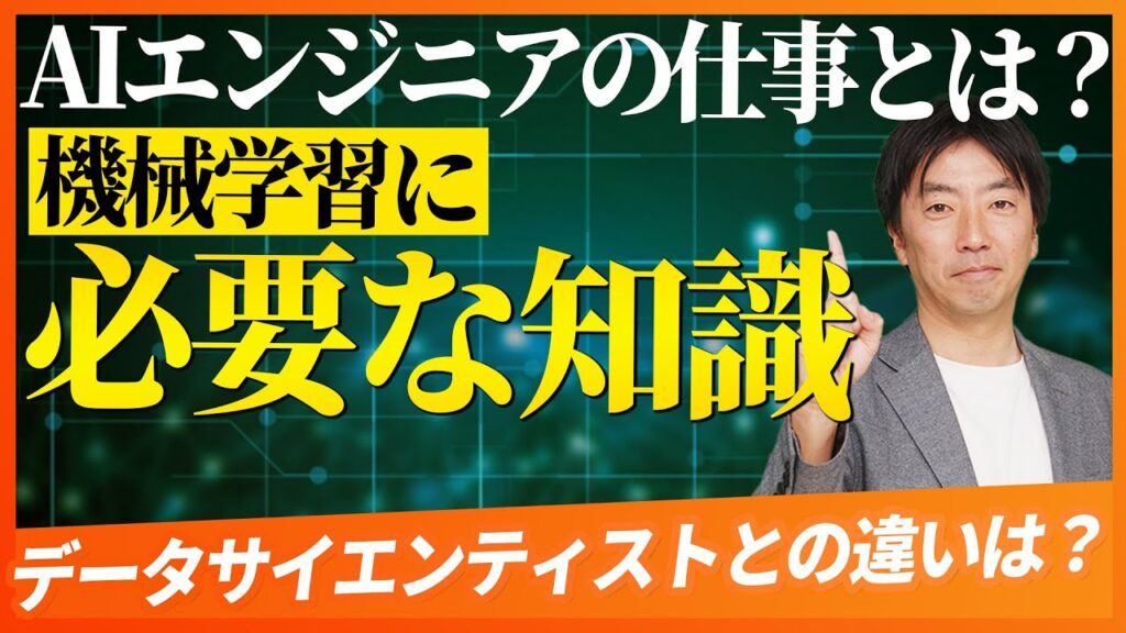 未経験からのAIエンジニア転職。機械学習エンジニアの仕事内容とは？データサイエンティストとの違い。