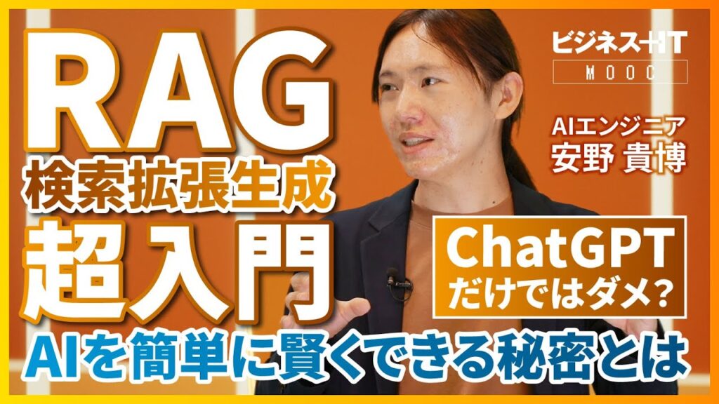 【AIエンジニア安野氏】RAG(検索拡張生成)超入門 / AI時代の必須技術 / AIの「誤回答」防ぐ仕組みを解説