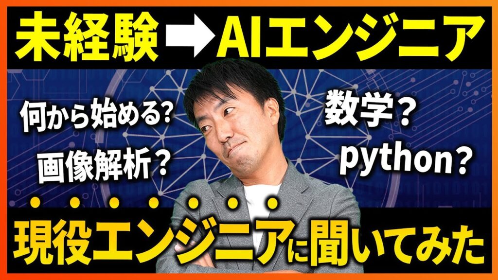 未経験からAI、機械学習エンジニアに転職。勉強何から始めたら良い?python?数学?