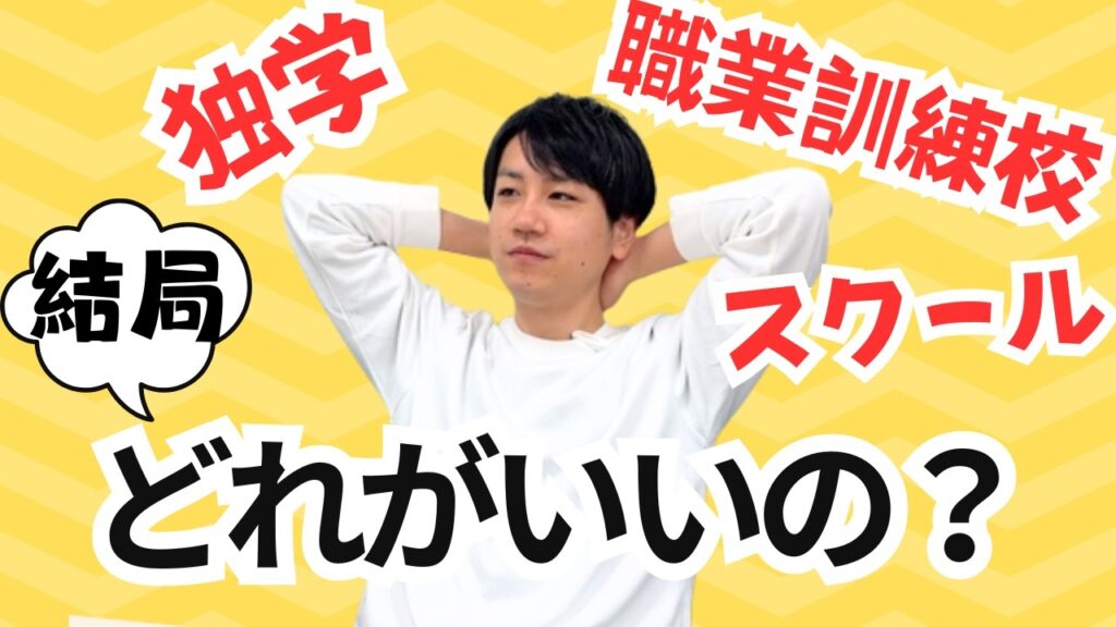 【独学・スクール】プログラミングをまず始めるのにオススメはこれ!【職業訓練校】