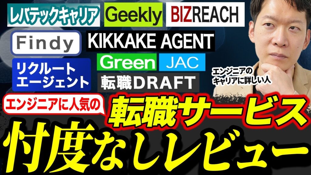 【エンジニア必見】転職エージェント・サイトを選ぶ前にこれを見ろ！エンジニアに人気な転職エージェント・サイトの特徴をIT転職のプロが徹底解説 #転職エージェント比較 #転職サイト比較 #エンジニア転職