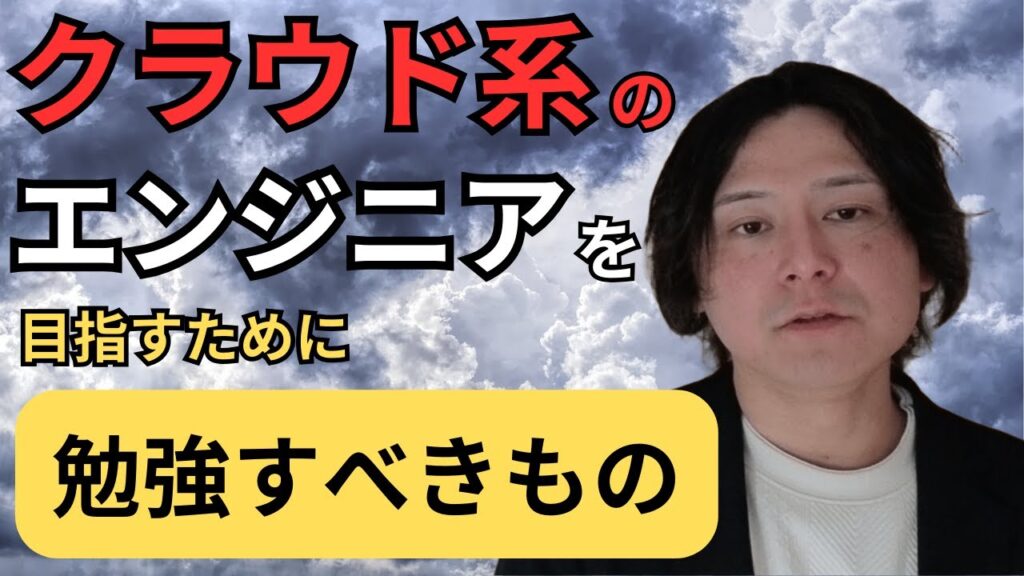 【クラウドエンジニアが語る】クラウド系のエンジニアを目指すために勉強すべきものとは？