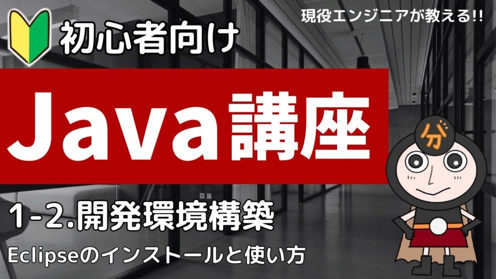 【Java入門】1-2.Java開発環境構築 Eclipseのインストールと使い方  | 初心者向けプログラミング講座