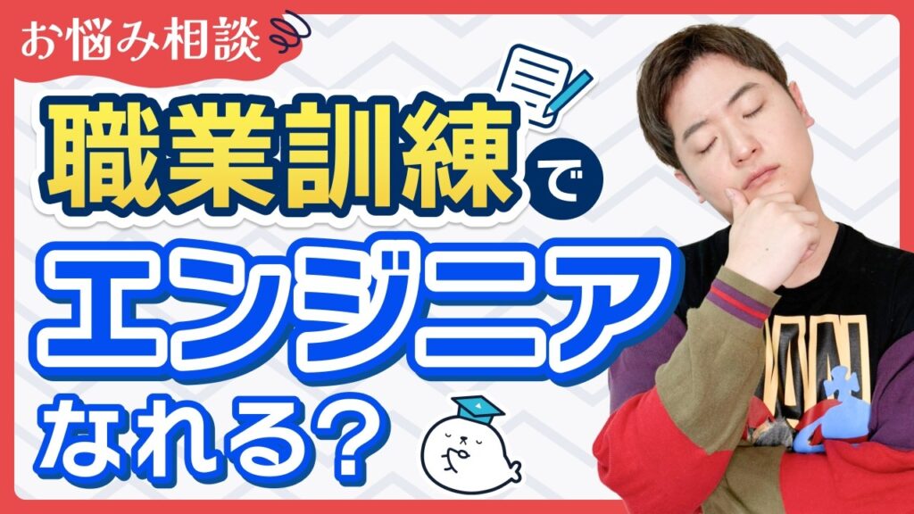 【お悩み相談】未経験でも職業訓練に通ったらエンジニア転職できる？