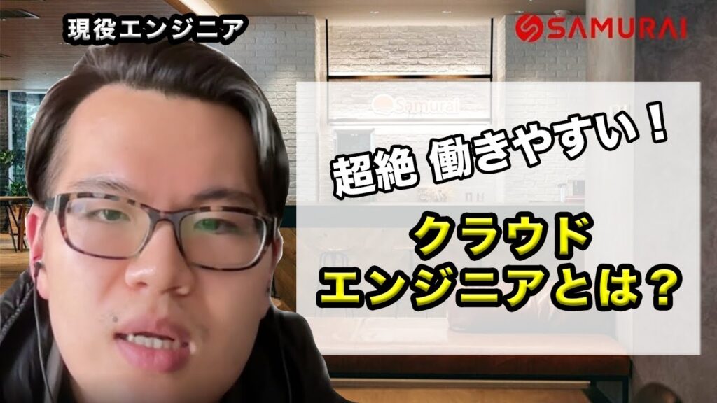 クラウドエンジニアの仕事とは？現役エンジニアが語る魅力とやりがい