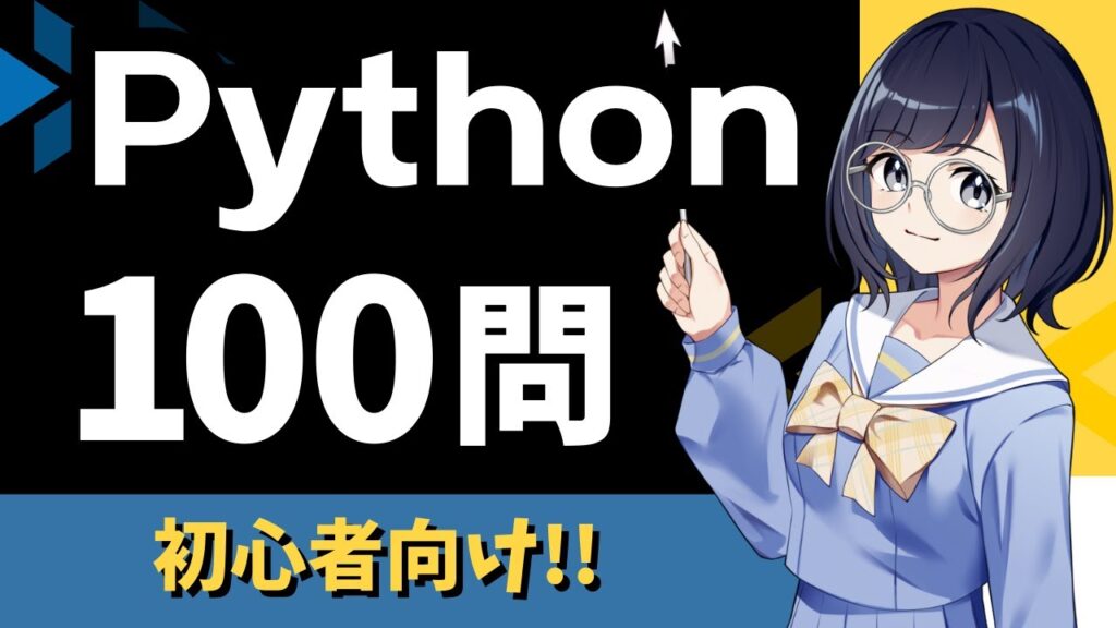 【Python 猛特訓】100本ノックで基礎力を向上させよう!プログラミング初心者向けの厳選100問を出題!