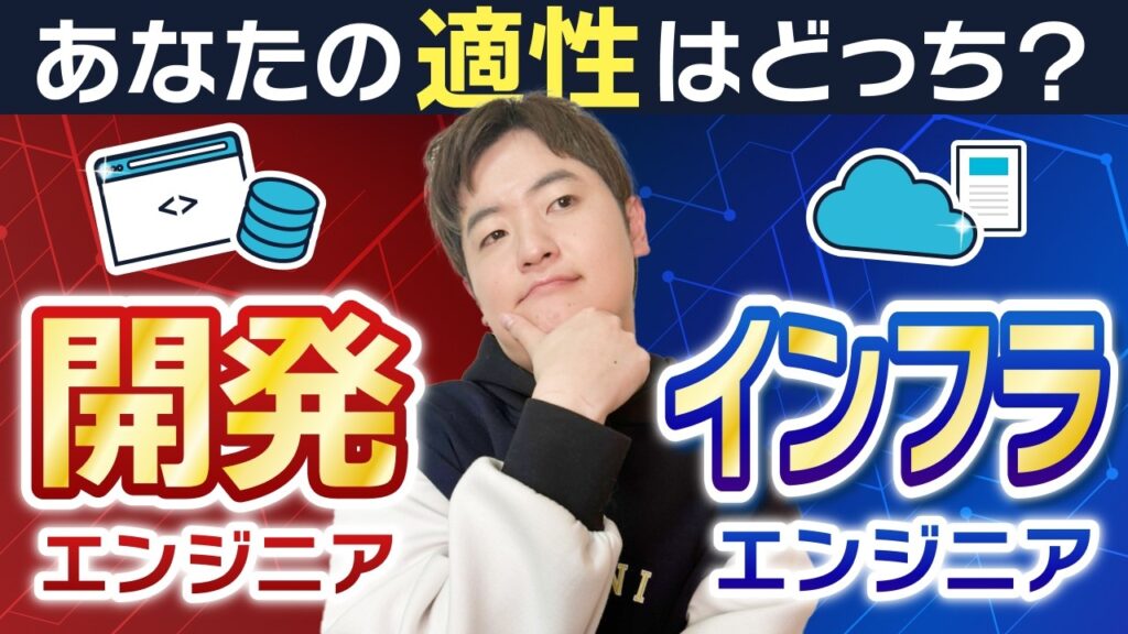 【開発エンジニア VS インフラエンジニア】あなたに合っているのはどっちか教えます