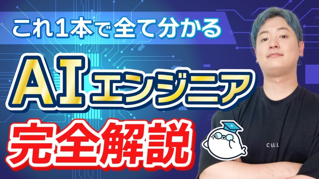 未経験でも年収1000万円!?AIエンジニアとは何か解説します