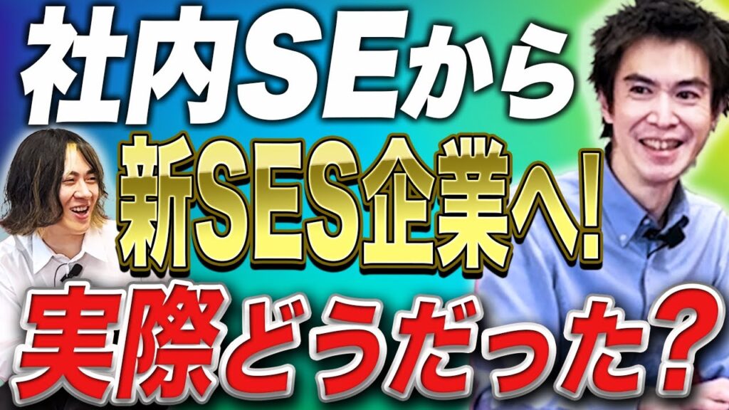 社内SEから新SESに転職してみてどうだった？