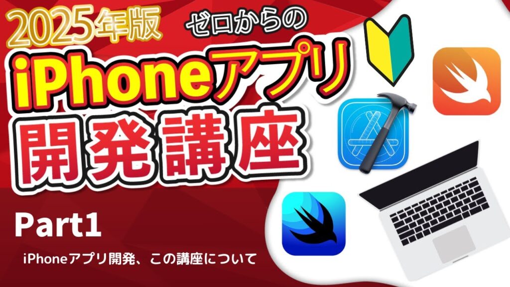 【2025年版】ゼロからのiPhoneアプリ開発講座Part1~iPhoneアプリ開発について~