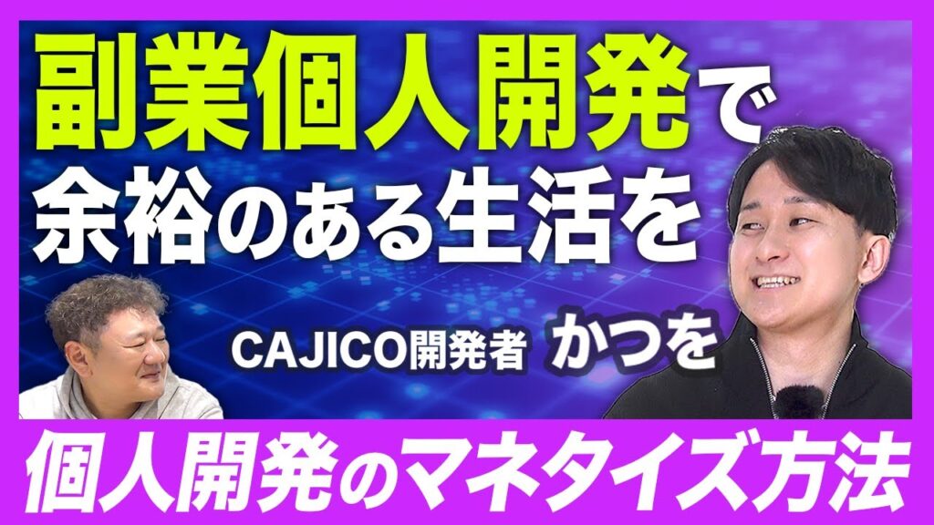【エンジニアの副業】個人開発で月◯万円稼げる/個人開発のやりがいとは/マネタイズ方法大公開/家事カテゴリー1位のアプリの作り方/CAJICO開発者 かつを【技術で稼ぐ】