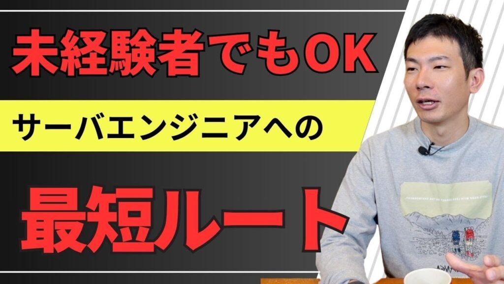 未経験スタートでもOK!サーバーエンジニアへの最短ルート
