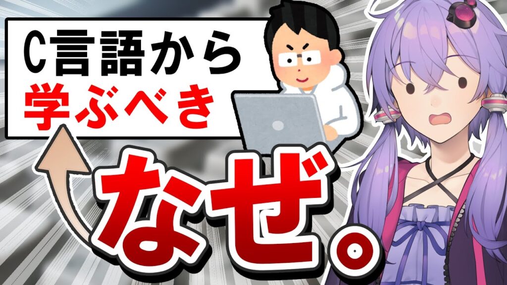 PythonやJavascriptのような高級言語ではなく、なぜ「C言語から学ぶべき」という意見が存在するのか...? - あえて初心者向けとされないC言語から学ぶ学習上の意義【プログラミング】