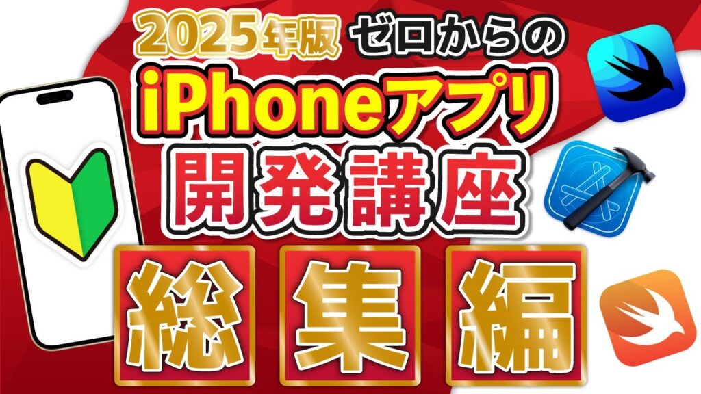 【2025年版】ゼロからのiPhoneアプリ開発講座 総集編!