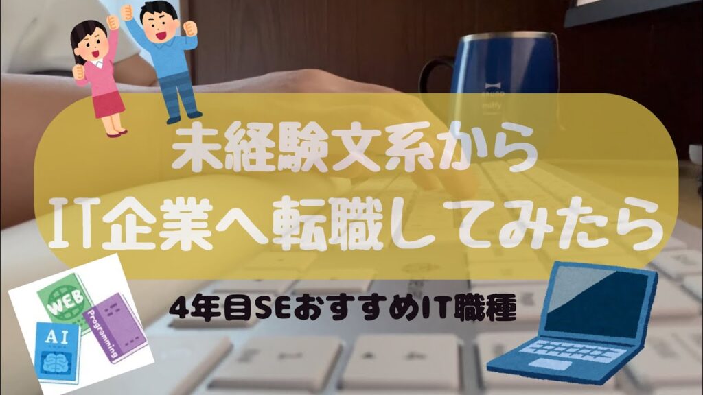 【20代女】【挑戦】未経験文系からIT企業へ転職してみたら【エンジニア】