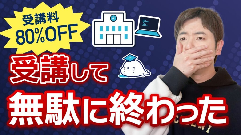 【格安プログラミングスクールの闇】未経験エンジニアがカモにされました