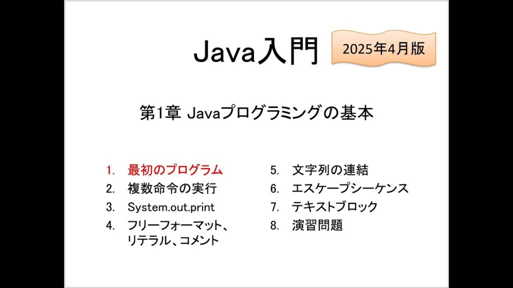 Java入門 第1章 Javaプログラミングの基本 (1)最初のプログラム