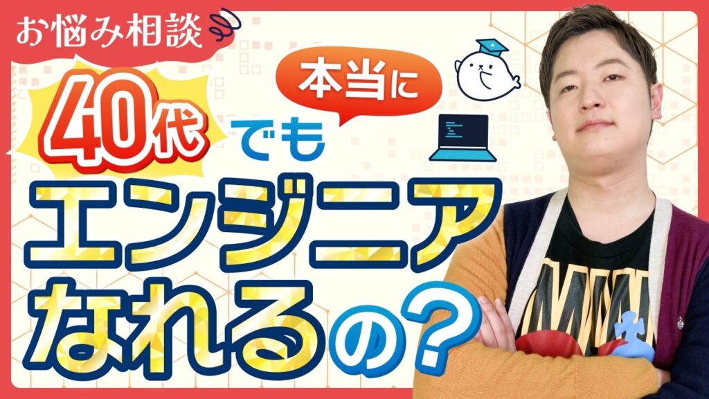 【お悩み相談】40代未経験でもエンジニア転職できますか?