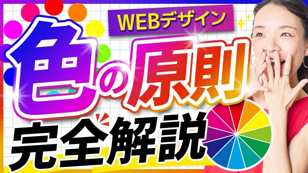 【完全版】もう配色で迷わない!デザインが激変する色の選び方を徹底解説