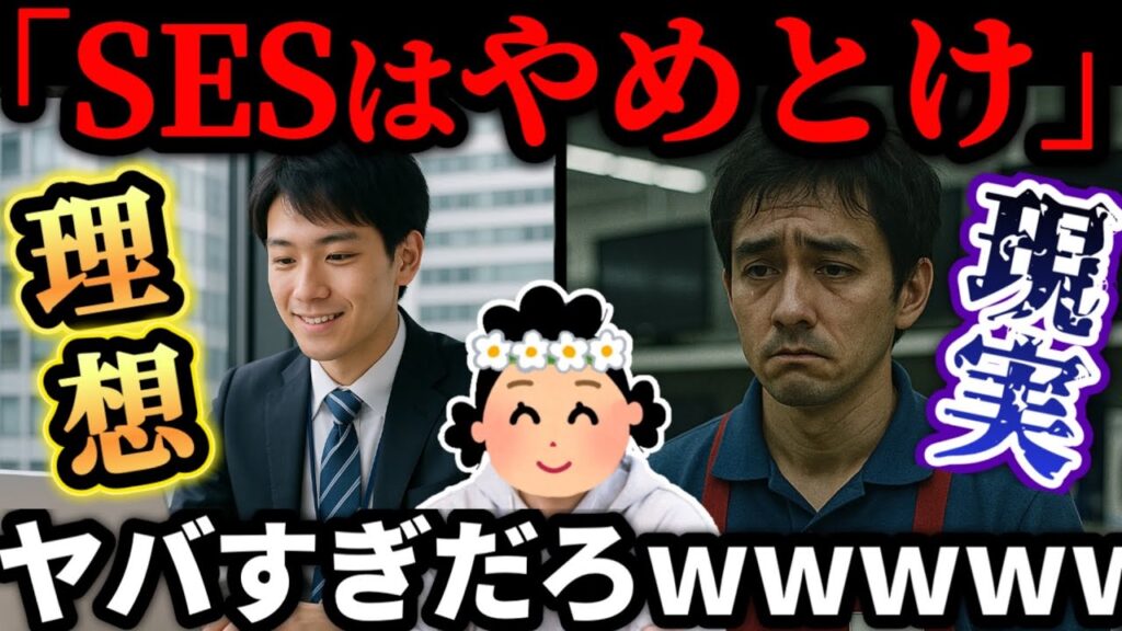 【社会の闇】SES入社=人生終了?!未経験ITの厳しすぎる現実