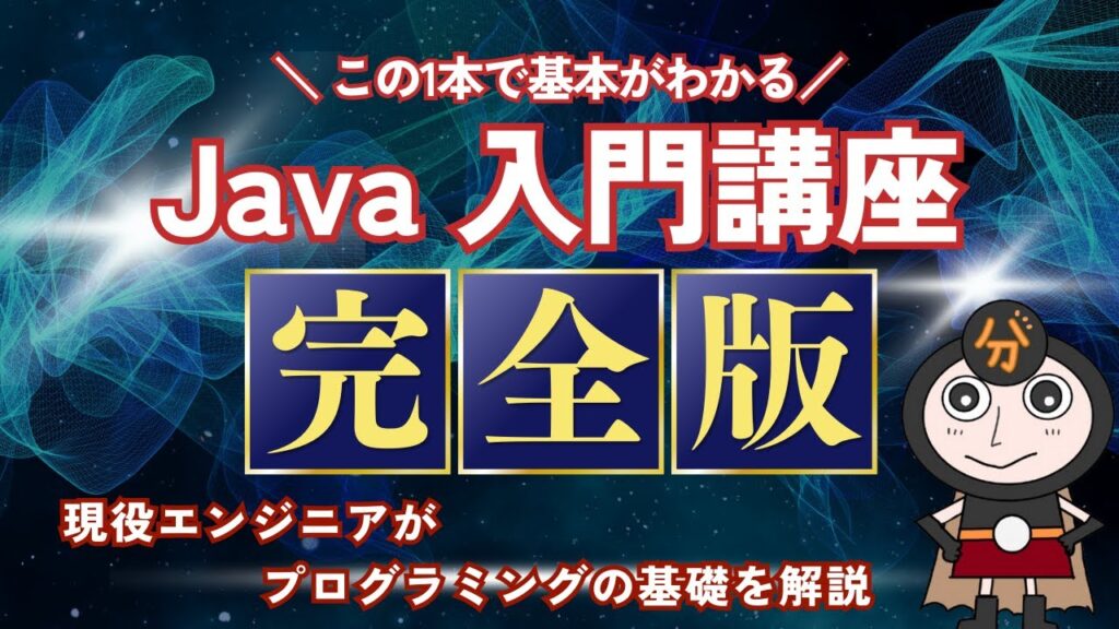【完全版】これ1本で学べる!Java入門講座