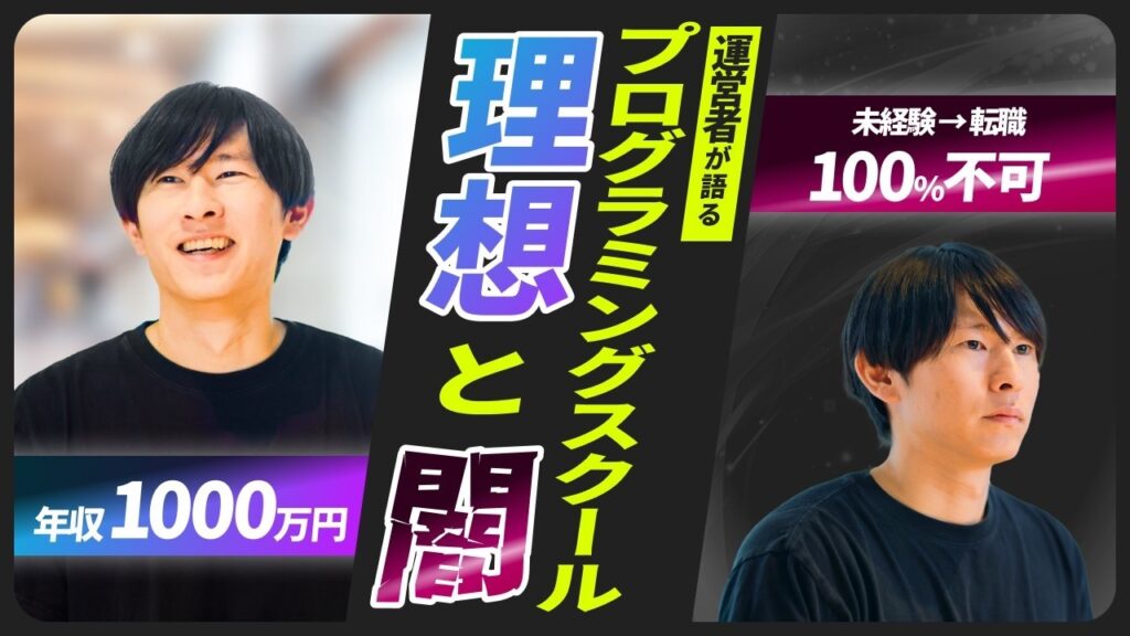 【プログラミングスクールは闇ばかり】同業が語る生々しい現実とは