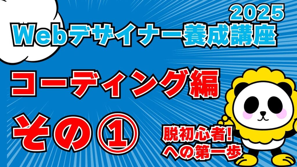 webデザイナー養成講座コーディング編その①2025