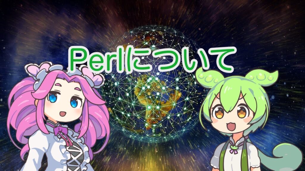 【ずんだもん解説】Perlについて