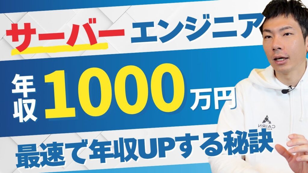 サーバーエンジニア年収1000万円達成する最短ルート！マネジメント経験×転職が秘訣