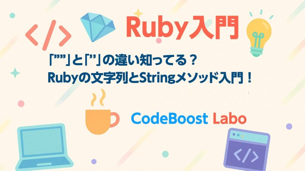 【Ruby入門】「”"」と「''」の違い知ってる？Rubyの文字列とStringメソッド入門！