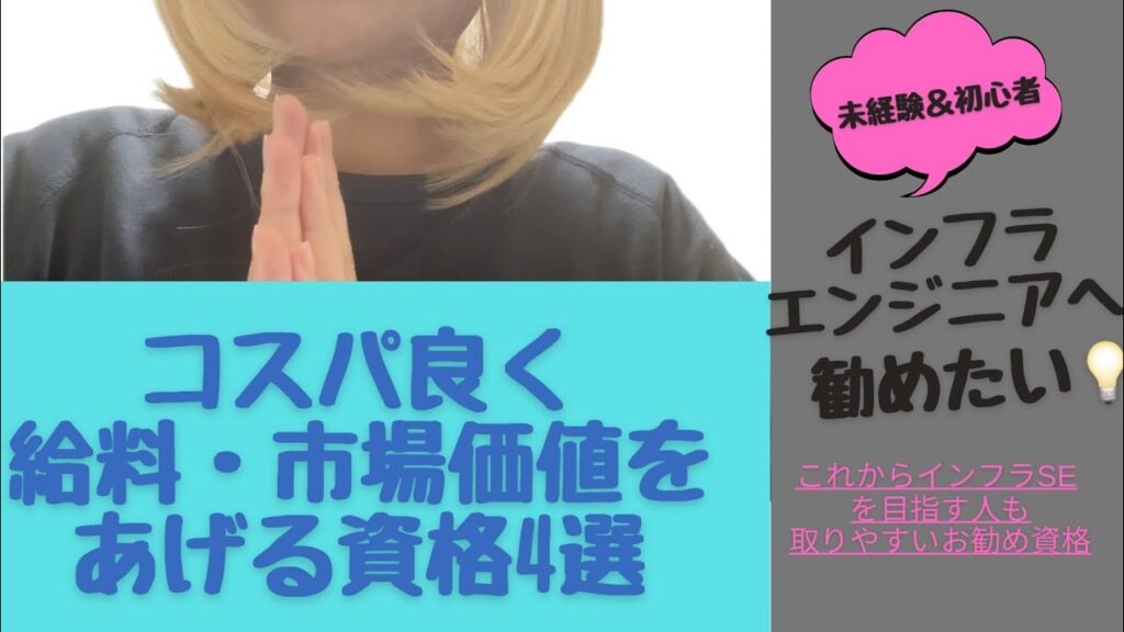 【コスパ良】未経験＆初心者インフラSEが評価されやすい資格について