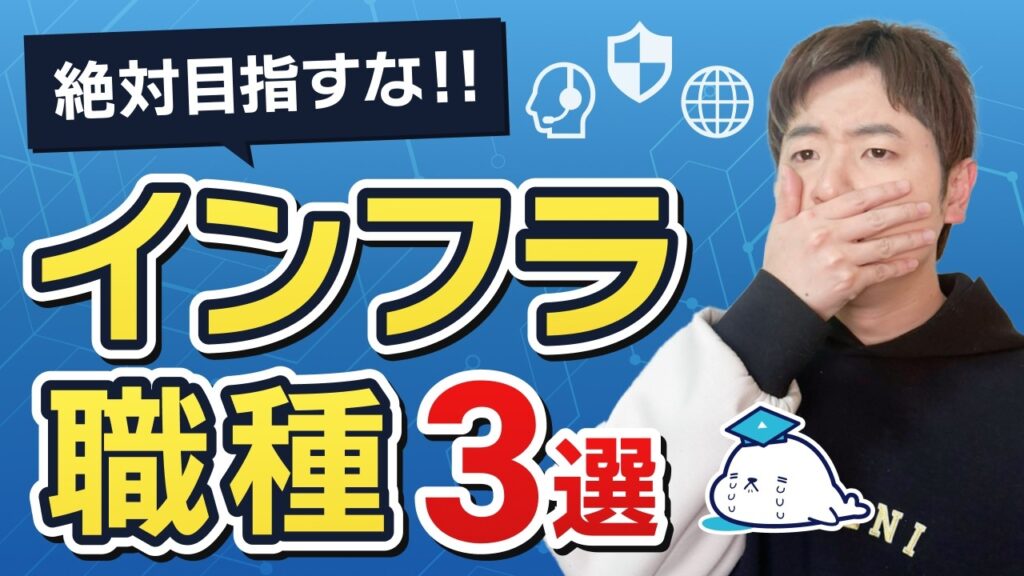 【警告】未経験エンジニアが”目指してはいけない”インフラエンジニアとは？