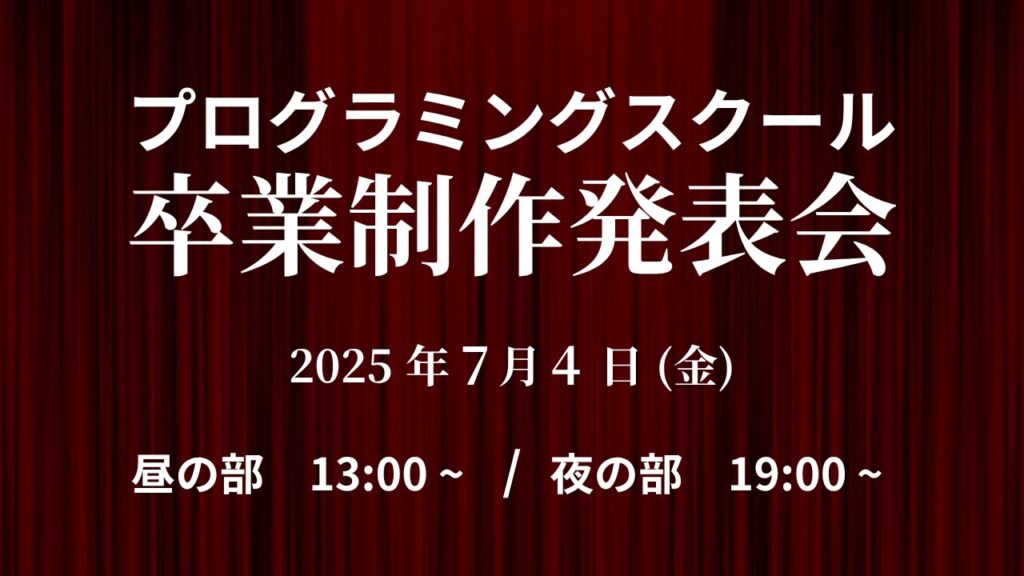 【SUNABACO 2025夏】プログラミングスクール 卒業制作発表会