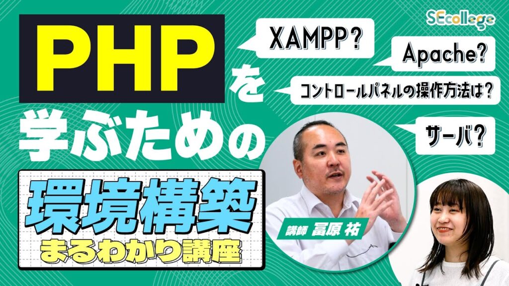 【これで安心！】PHPのローカル環境構築を丁寧に解説！【環境構築まるわかり講座】#IT #環境構築 #php #xampp  #apache  #初心者 ＃IT初心者