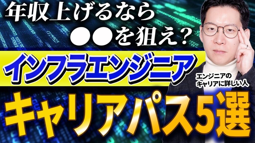 【最新版】インフラエンジニアの最強キャリアパス5選を徹底解説！年収相場や企業選びのポイントをIT転職のプロがお話します #エンジニア転職 #キャリア #モロー