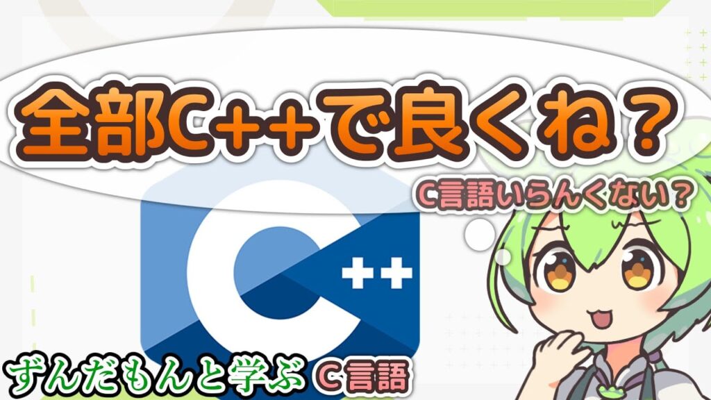 【プログラミング解説】ずんだもんと学ぶC言語が使われ続ける理由【VOICEVOX解説】