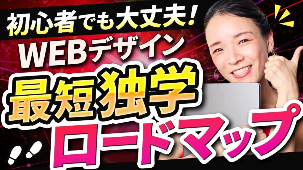 【完全初心者向け】0円からはじめるWebデザイン独学法!副業・在宅でもOKな始め方