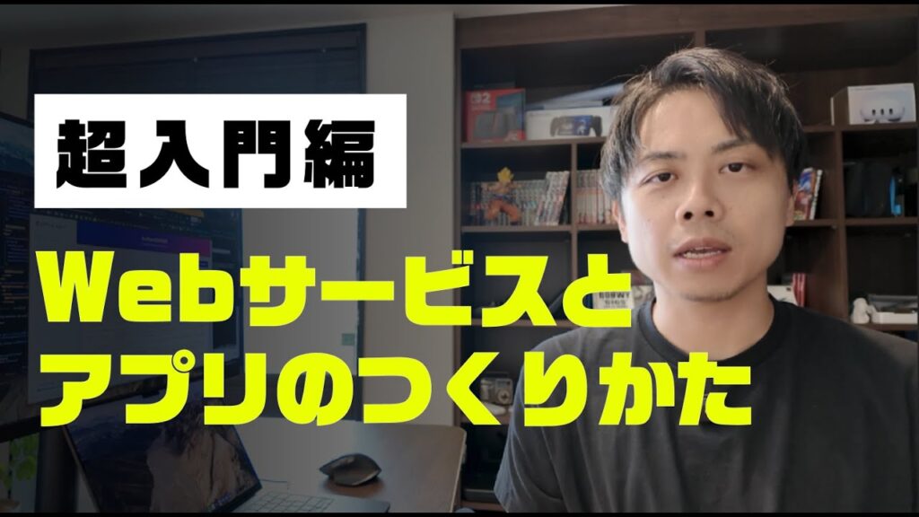 【超初心者向け】はじめてのWebサービス、アプリの作り方をわかりやすく解説
