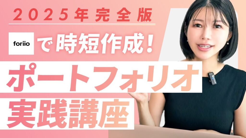 【2025年完全版】Webデザイン ポートフォリオ実践講座【foriioで時短】