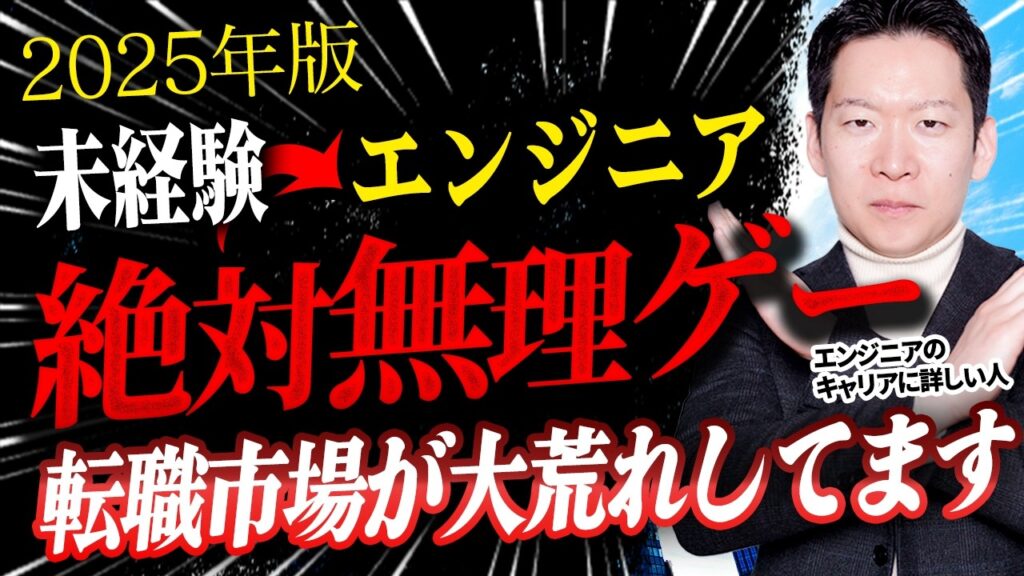 【2025年版】ITエンジニア未経験の転職市場感や難易度ってぶっちゃけどうなの?IT転職のプロのモローが解説する絶対にやってはいけないNG行為3選とは?#ITエンジニア #未経験転職