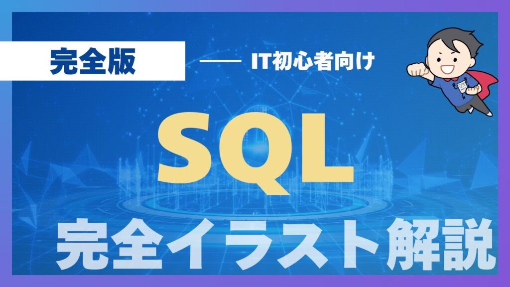 【SQL入門 完全版】データベースの基礎からJOIN, サブクエリまで！これ1本でSQLをマスター