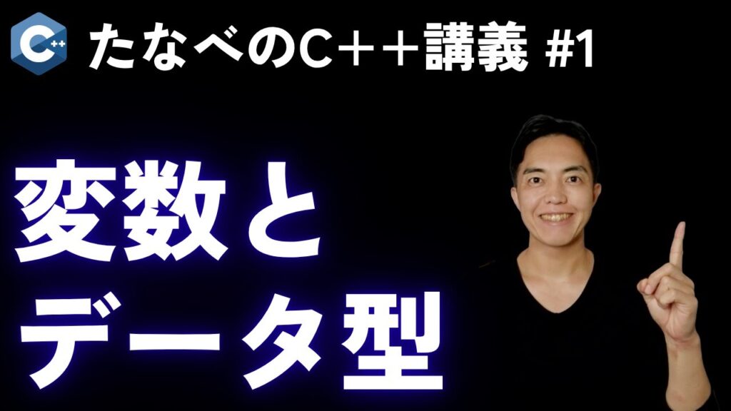 C++入門#1 変数とデータ型から始めよう