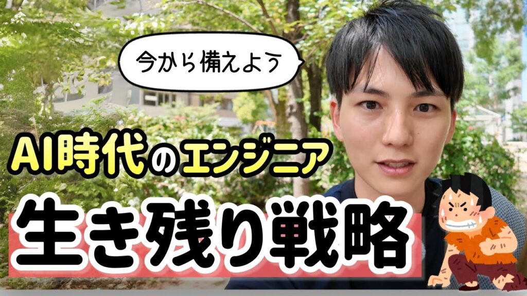 AI時代、エンジニアが生き残るための戦略6選